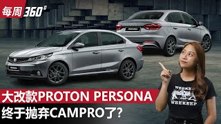 Proton Persona 会有全新15L自然进气引擎，新车2025年和我们见面？（每周360）｜automachicom 马来西亚试车频道 [upl. by Ianteen]