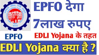 EPFO । EDLI स्कीम क्या है  EPFO Insurance Scheme क्य है  EPFO 7 लाख रुपये देगा ।epfo [upl. by Atenahs]