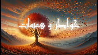 اوراق الزمن لحظات تمر وذكريات تبقى Moments pass and memories remain [upl. by Eiramnerual755]