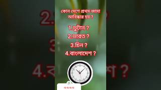 কোন দেশে প্রথম জামারা আবিষ্কার হয় সাধারণ জ্ঞান 🧠🧠gkvideoBangla channel সাবস্ক্রাইব করুন🧠gkvideo [upl. by Ydaf]