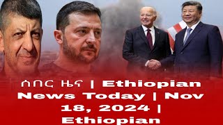 ሰበር ዜና  Ethiopian News Today  Nov 18 2024  Ethiopian [upl. by Petit]