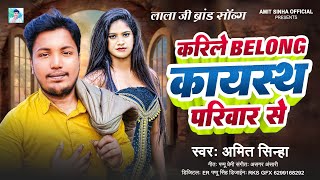 करिले Belong कायस्थ परिवार से  Amit Sinha  Karile Belong Kayastha Parivar Se  Bhojpuri Song [upl. by Letnahc]