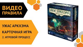 Ужас Аркхэма Карточная игра — ч2 Правила игры Игровой процесс 😎🐙 [upl. by Zadoc]