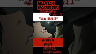 【BLACK LAGOON 名シーンコレクション】“さあ踊れ” 声真似 BLACKLAGOON ブラックラグーン バラライカ 小山茉美 さん [upl. by Mall]