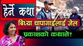 Herne Katha  Bidhya Chapagain  Prakash Tamang  हेर्ने कथालाई किन गाली गर्दैछन। [upl. by Louth]