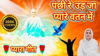 🌹मन पंछी तू उड़ जा वतन में 🌹l Brahma kumaris songs l Om Shanti songs l BK songs l Iswanti1962 [upl. by Gnanmos877]