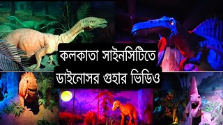 🦖Science City Kolkata Dinosaurs world 🦕 Science City kolkata🌹 [upl. by Brandie]