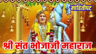 Bhojaji Maharaj Ajansara Documentri श्री संत भोजाजी महाराज पुण्यतिथी माहितीपट २०१४ [upl. by Yra]