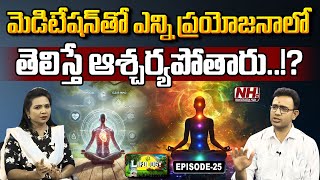 ఒక్క మెడిటేషన్ తో ఇన్ని సమస్యలు పోతాయా  Meditation  Dr Harish Tenneti  Lifology EP 25  NHTV [upl. by Lucy]