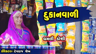 Dukan Vala Nu Kri Nakhyu Part 2  Full Deshi Gujarati Comedy  Jayvir Studio Chotila Live [upl. by Nnayelhsa]