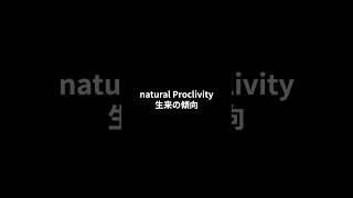 【英検１級 単語】S0234propensityproclivity 英単語聞き流し [upl. by Elonore116]