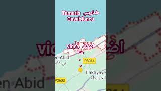 طماريس Tamaris الدار البيضاء Casablanca casablanca tamaris طماريس [upl. by Brit399]