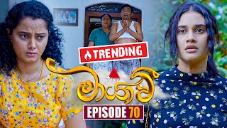 Maayavi මායාවී  Episode 70  10th December 2024  Sirasa TV [upl. by Nylidnarb223]