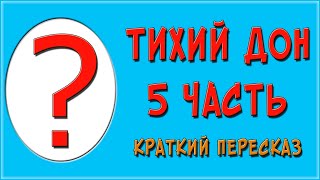 Тихий Дон 5 часть Краткое содержание [upl. by Kaleena449]