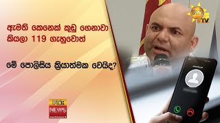 ඇමති කෙනෙක් කුඩු ගෙනාවා කියලා 119 ගැහුවොත්  මේ පොලිසිය ක්‍රියාත්මක වෙයිද  Hiru News [upl. by Cantlon]