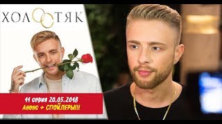 Холостяк Егор Крид 6 сезон 11 серия 20052018 [upl. by Roane]