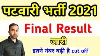 Patwari Result अंतिम Cut Off जारी  Patwari cut off 2021  chahar Sir [upl. by Esenahs]