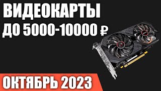 ТОП—7 Лучшие видеокарты до 500010000 ₽ Октябрь 2023 года Рейтинг [upl. by Navonoj]