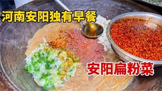 安阳扁粉菜30年老店，熬猪骨汤做汤底，7元一碗满满料，太过瘾了 [upl. by Elvera129]