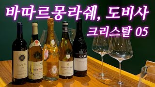 12편 와인만 400만원 호화 파티❤️ 와인과 페어링 좋은 음식 추천까지사시까이아96 가야99 바타르 몽라쉐 크리스탈05 도비사  etc [upl. by Nnylharas]