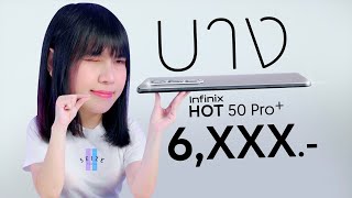 รีวิว Infinix Hot 50 Pro คืออะไรทำไมงบ 6000 [upl. by Hollister]