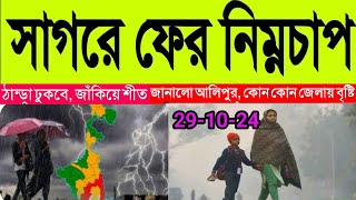 live আবহাওয়া সাগরে নিম্নচাপের চোখ রাঙানি ঠান্ডা ঢুকবে জাঁকিয়ে শীত কোন কোন জেলায় abohar khabar [upl. by Etteraj]