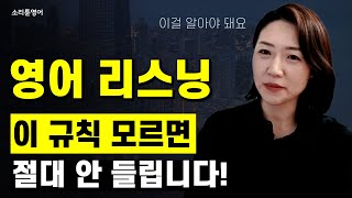 영어 리스닝 이 규칙들을 알면 귀가 뚫립니다 [upl. by Retnyw]