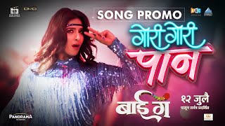 मी गोरी गोरी पान Mi Gori Gori Pan  Song Promo  बाई गं Bai Ga  Neha Khan Swapnil Joshi [upl. by Daniele998]