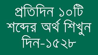 প্রতিদিন ১০টি শব্দের অর্থ শিখুন দিন  ১৫২৮  Day 1528  Learn English Vocabulary With Bangla Meaning [upl. by Ahsenav]