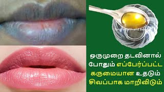 கருப்பான உதடு இதை தடவினால் நிரந்தரமாக உதடுகள் சிவப்பாகிவிடும்  HOME REMEDIES FOR PINK LIPS IN TAMIL [upl. by Beckerman]