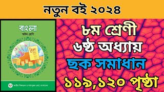 ৮ম শ্রেণি বাংলা ৬ষ্ঠ অধ্যায়।১১৯১২০ পৃষ্ঠা ছক।Class 8 bangla chapter 6 page 119120। সাম্যবাদী কবিতা [upl. by Yakcm]