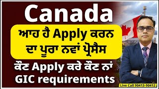 Canada ਆਹ ਹੈ Apply ਕਰਨ ਦਾ ਪੂਰਾ ਨਵਾਂ ਪ੍ਰੋਸੈਸ  ਹੁਣ ਕੀ ਭਵਿੱਖ ਕੌਣ Apply ਕਰੇ ਕੌਣ ਨਾਂ  GIC requirement [upl. by Laspisa756]