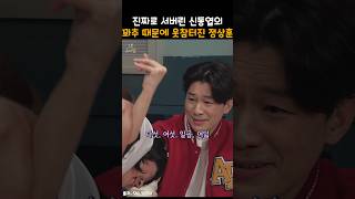 진짜로 서버린 신동엽의 꽈x 때문에 웃참터진 정상훈ㅋㅋ snl [upl. by Fair]