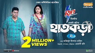 Hatkora  হাতকড়া  Full Natok  Mosharraf Karim  Jannatul Sumaiya Heme  Bangla New Natok 2024 [upl. by Enajiram789]