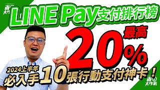 【綁定LINE Pay支付排行榜】最高20神回饋！2024年推薦10張：台中銀MySense兆豐利多華南i網購Visa台新GOGO陽信JCB兆豐BT21渣打聯邦LINEBank卡等 [upl. by Dara]