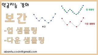 심화 인공지능 10강 보간 선형보간 다항보간 업 샘플링 다운 샘플링 [upl. by Elenaj]