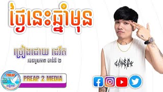 ថ្ងៃនេះឆ្នាំមុន  Davit Composer  Cover Song  PREAP 2 MEDIA [upl. by Akinert]