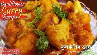 Aloo phulkopir Dalna Bengali veg recipes  Cauliflower and Potato Curry  Bangla Ranna Recipe [upl. by Renae]