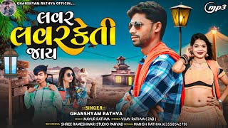 લવર લવરકેતી જાય  ghanshyam rathwa new timli 2023 Lover LoverKeti Jay nonstop timli [upl. by Ueih]