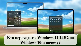 Кто переходит с Windows 11 24H2 на Windows 10 и почему [upl. by Docile]