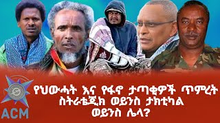 የህውሓት እና የፋኖ ታጣቂዎች ጥምረት ስትራቴጂክ ወይንስ ታክቲካል ወይንስ ሌላ [upl. by Joung]