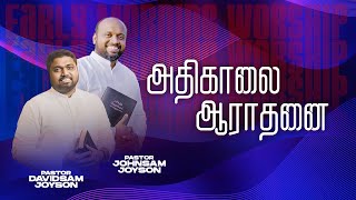 🔴அதிகாலை துதி ஆராதனை  JOHNSAM JOYSON  DAVIDSAM JOYSON  FGPC NAGERCOIL [upl. by Yessej407]