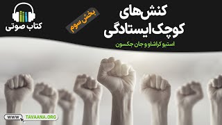 کنش‌های کوچک ایستادگی، بخش سوم کتاب صوتی [upl. by Donni294]