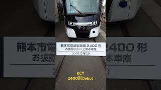 熊本市電新型車両Debut [upl. by Ybor]