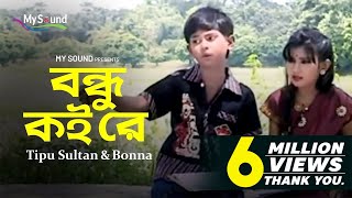 Bondhu Koi re  Tipu Sultan  Bonna  Bangla Hit Old Song  My Sound [upl. by Magocsi]