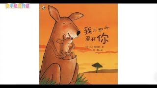 《我不想离开你 》儿童晚安故事有声绘本故事幼儿睡前故事Chinese Audio Picture Book [upl. by Parnell]