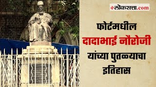 दादाभाई नौरोजींच्या कार्याची आठवण करुन देणारा पुतळा  गोष्ट मुंबईची भाग ४८  Gosht Mumbaichi Ep 48 [upl. by Nairot]