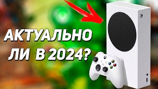 А стоит ли покупать Xbox Series S в 2024 [upl. by Duquette]