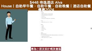 448 帝逸酒店 Alva House自助早午餐自助午餐自助晚餐酒店自助餐優惠2024 [upl. by Adigirb]