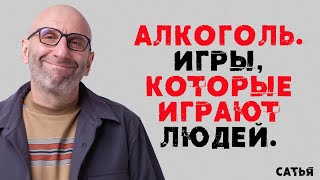 Сатья Алкоголь  игры которые играют людей [upl. by Epstein]